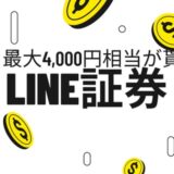 LINE証券の3株最大3000円キャンペーン終了。今度は最大4000円キャンペーン開催中
