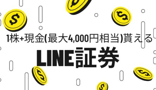 LINE証券のキャンペーンで最大4000円相当をリスクゼロで貰う方法を詳しく解説