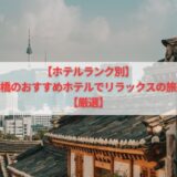 【ホテルランク別】船橋のおすすめホテルでリラックスの旅へ【厳選】