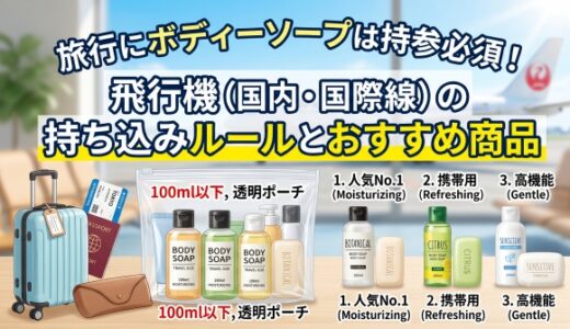 旅行にボディーソープは持参必須！飛行機（国内・国際線）の持ち込みルールとおすすめ商品