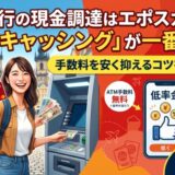 海外旅行の現金調達はエポスカードの「海外キャッシング」が一番お得！手数料を安く抑えるコツを徹底解説