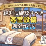 ヨーロッパのホテル選びで失敗しない！絶対に確認すべき客室設備 完全ガイド