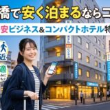 船橋で安く泊まるならココ！格安ビジネス＆コンパクトホテル特集