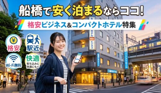 船橋で安く泊まるならココ！格安ビジネス＆コンパクトホテル特集