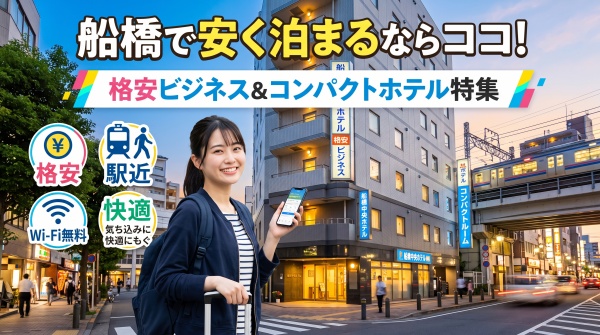 船橋で安く泊まるならココ！格安ビジネス＆コンパクトホテル特集
