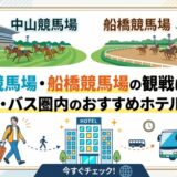 中山競馬場・船橋競馬場の観戦に便利！徒歩・バス圏内のおすすめホテル特集