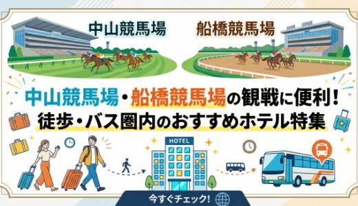 中山競馬場・船橋競馬場の観戦に便利！徒歩・バス圏内のおすすめホテル特集