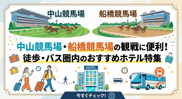 中山競馬場・船橋競馬場の観戦に便利！徒歩・バス圏内のおすすめホテル特集