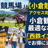 【小倉競馬場アクセス完全ガイド】競馬観戦＆小倉観光に最適なホテル「西鉄イン小倉」でお得に泊まろう！