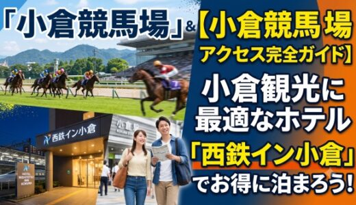 【小倉競馬場アクセス完全ガイド】競馬観戦＆小倉観光に最適なホテル「西鉄イン小倉」でお得に泊まろう！