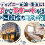 ディズニー前泊・後泊に！舞浜から電車一本で行ける船橋・西船橋のコスパ宿特集