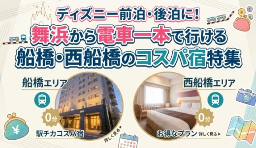 ディズニー前泊・後泊に！舞浜から電車一本で行ける船橋・西船橋のコスパ宿特集