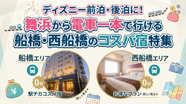 ディズニー前泊・後泊に！舞浜から電車一本で行ける船橋・西船橋のコスパ宿特集
