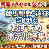 【新潟競馬場アクセス＆宿泊完全ガイド】競馬観戦・遠征に便利なおすすめホテル特集