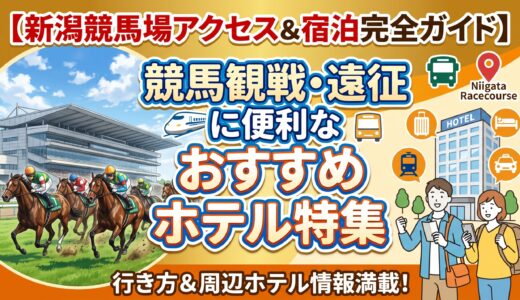 【新潟競馬場アクセス＆宿泊完全ガイド】競馬観戦・遠征に便利なおすすめホテル特集