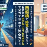 西船橋で終電を逃したら？当日予約・駆け込みOKのおすすめホテル・カプセルホテル完全ガイド
