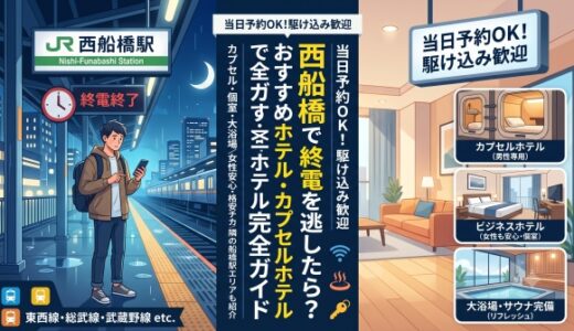 西船橋で終電を逃したら？当日予約・駆け込みOKのおすすめホテル・カプセルホテル完全ガイド