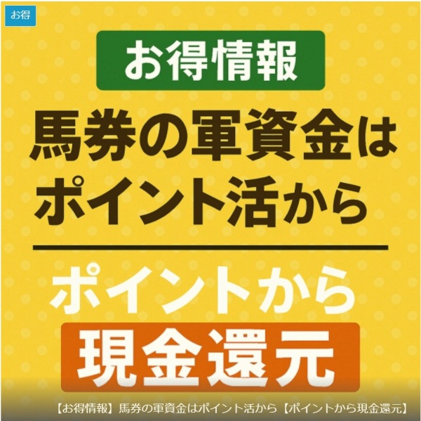 【お得情報】馬券の軍資金はポイント活から【ポイントから現金還元】