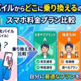 楽天モバイルからどこに乗り換えるのがお得?スマホ料金プラン比較