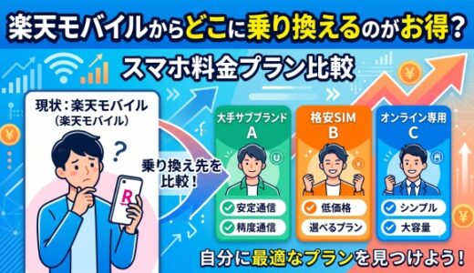 楽天モバイルからどこに乗り換えるのがお得?スマホ料金プラン比較