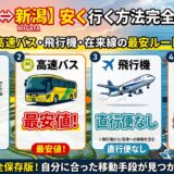 【東京⇔新潟】安く行く方法完全ガイド！新幹線・高速バス・飛行機・在来線の最安ルート徹底比較